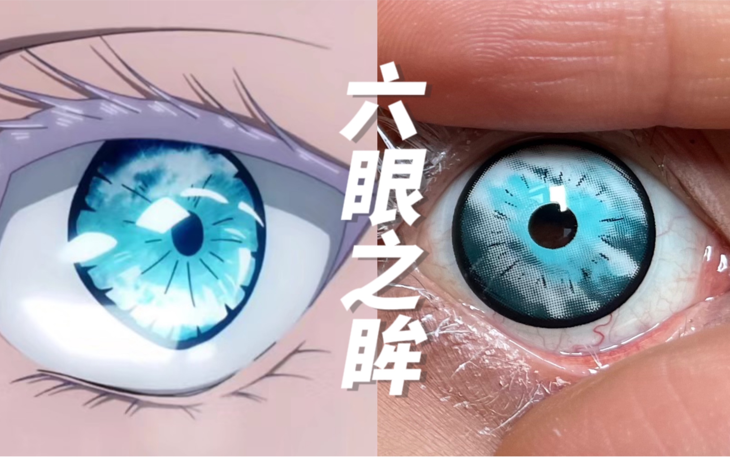 特级六眼|苍天之瞳～幼年五条悟同款|cos漫展必备