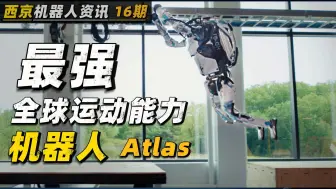 Download Video: 全球运动能力最强 最贵的 | 人形机器人 Atlas | 你不进来看看