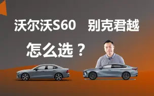 Download Video: 沃尔沃S60和别克君越怎么选，性价比都很高，分别适合什么人