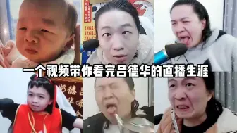 Download Video: 一个视频带你看完吕德华的直播生涯