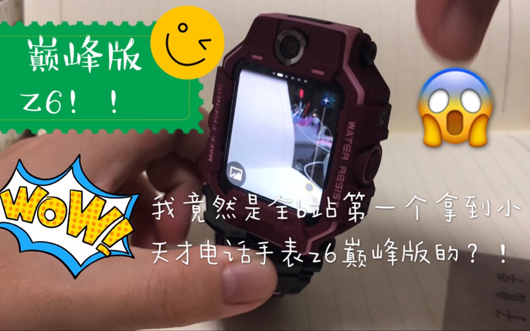我是b站第一个有小天才z6巅峰版的人没错就是小天才电话手表
