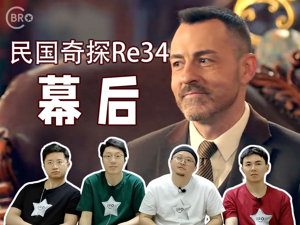 《民国奇探》Reaction34 终于揪出幕后主脑哔哩哔哩bilibili