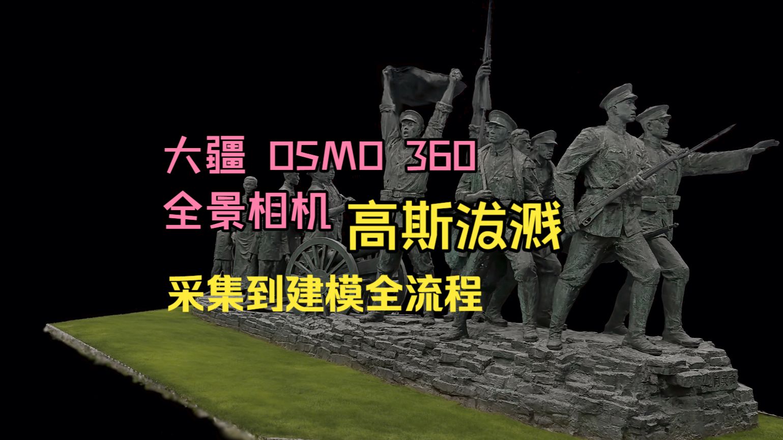 大疆OSMO360全景相机 | 高斯泼溅重建 | 采集到重建全流程
