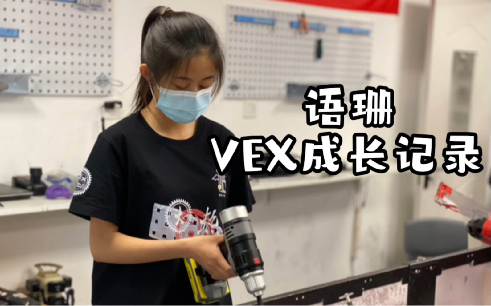 北京新起点机器人实验室VEX EDR 语珊学习记录小视频哔哩哔哩bilibili