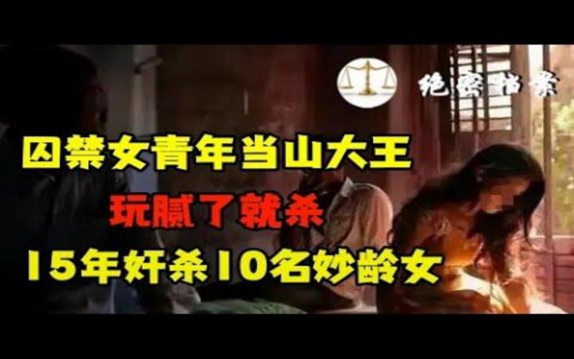 15年间奸杀10名妙龄女子抛尸山洞,在孤山囚禁女青年当山大王,贵州连环杀人案哔哩哔哩bilibili