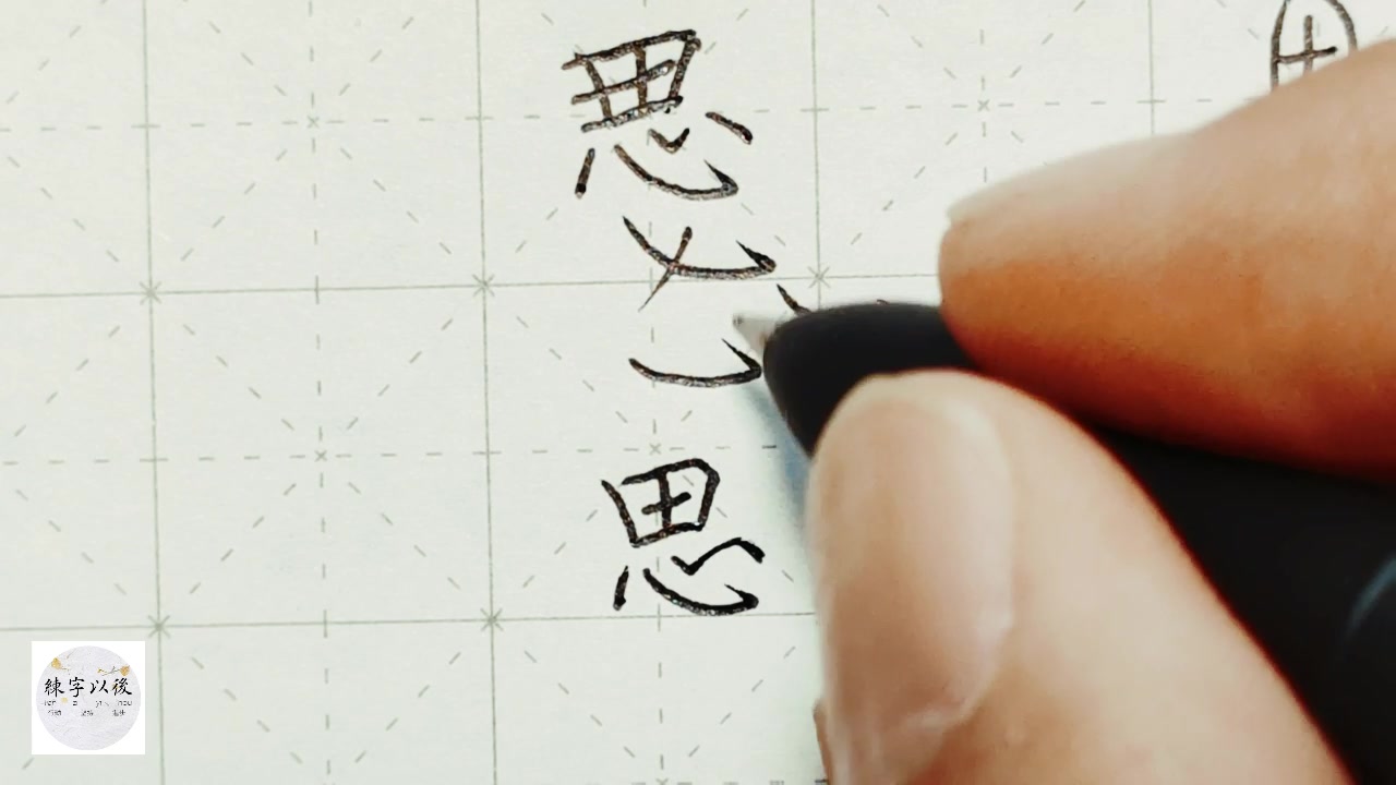 练字干货,“思”字怎么写好看,详细讲解 练字以后原创 硬笔千字文精讲“谷” 字怎么写 详细讲解哔哩哔哩bilibili