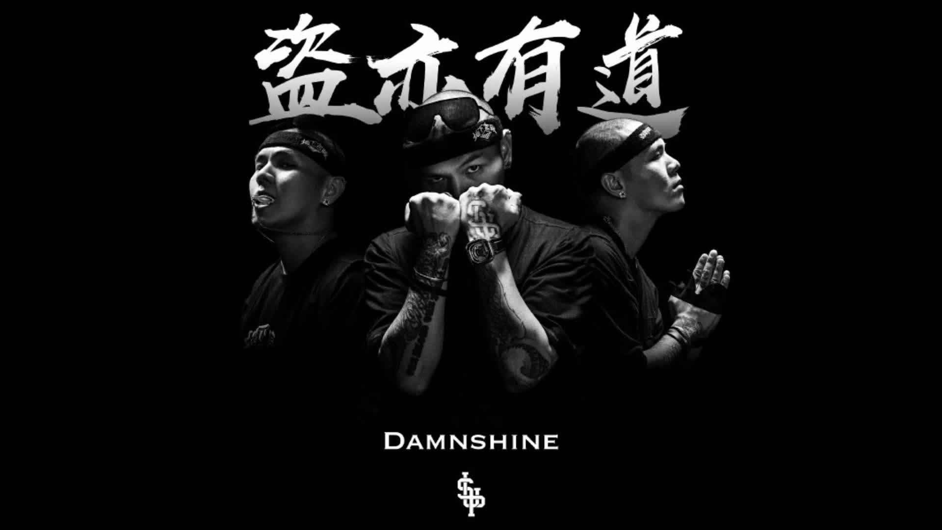 大傻damnshine盜亦有道中國新說唱未唱經典歌曲