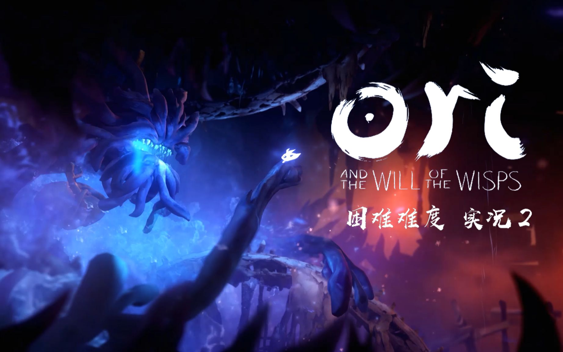 【奥日与精灵意志】杨某人带你拯救森林 2 净化水磨坊_哔哩哔哩_bili