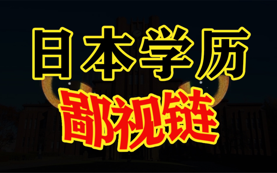 大学院生录取人数超本科生6倍,日本修士竟这么好考?!哔哩哔哩bilibili