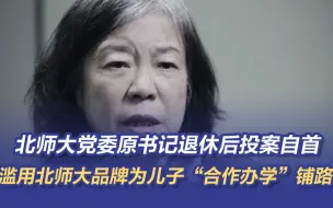 Télécharger la video: 《零容忍》：北师大党委原书记退休后投案自首 滥用北师大品牌为儿子“合作办学”铺路