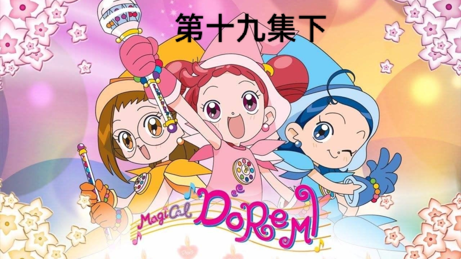 【粤语】小魔女doremi第一季19下哔哩哔哩bilibili