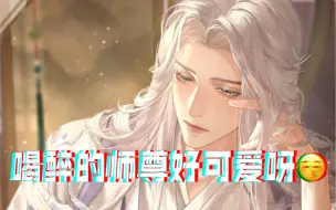 Descargar video: 是一杯就倒的绝美师尊呀/还拽小广的衣袖反差萌好喜欢呜呜呜