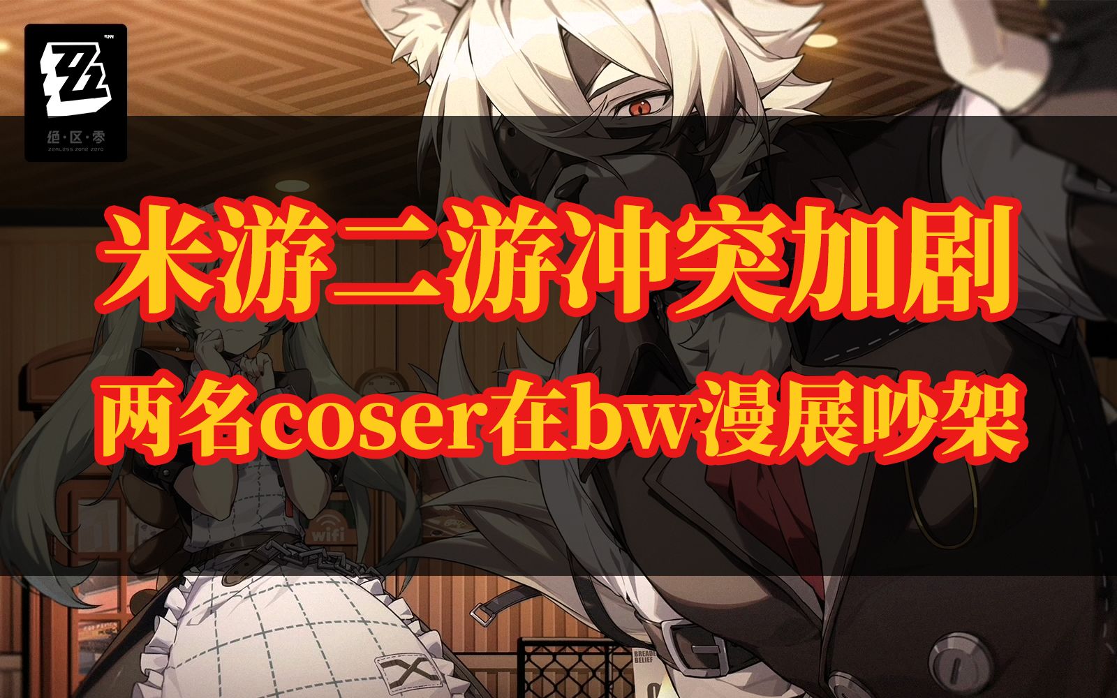 米游二游冲突加剧,两名coser在bw漫展吵架