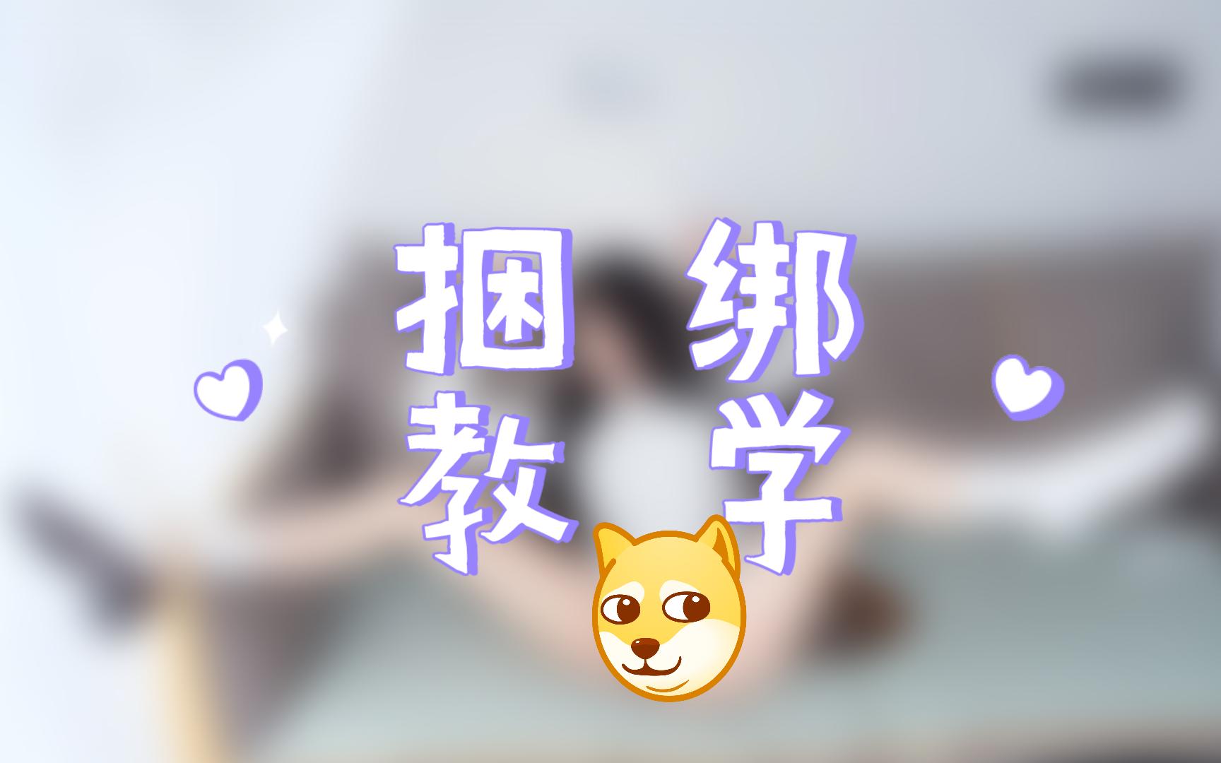 捆 绑 教 学哔哩哔哩bilibili