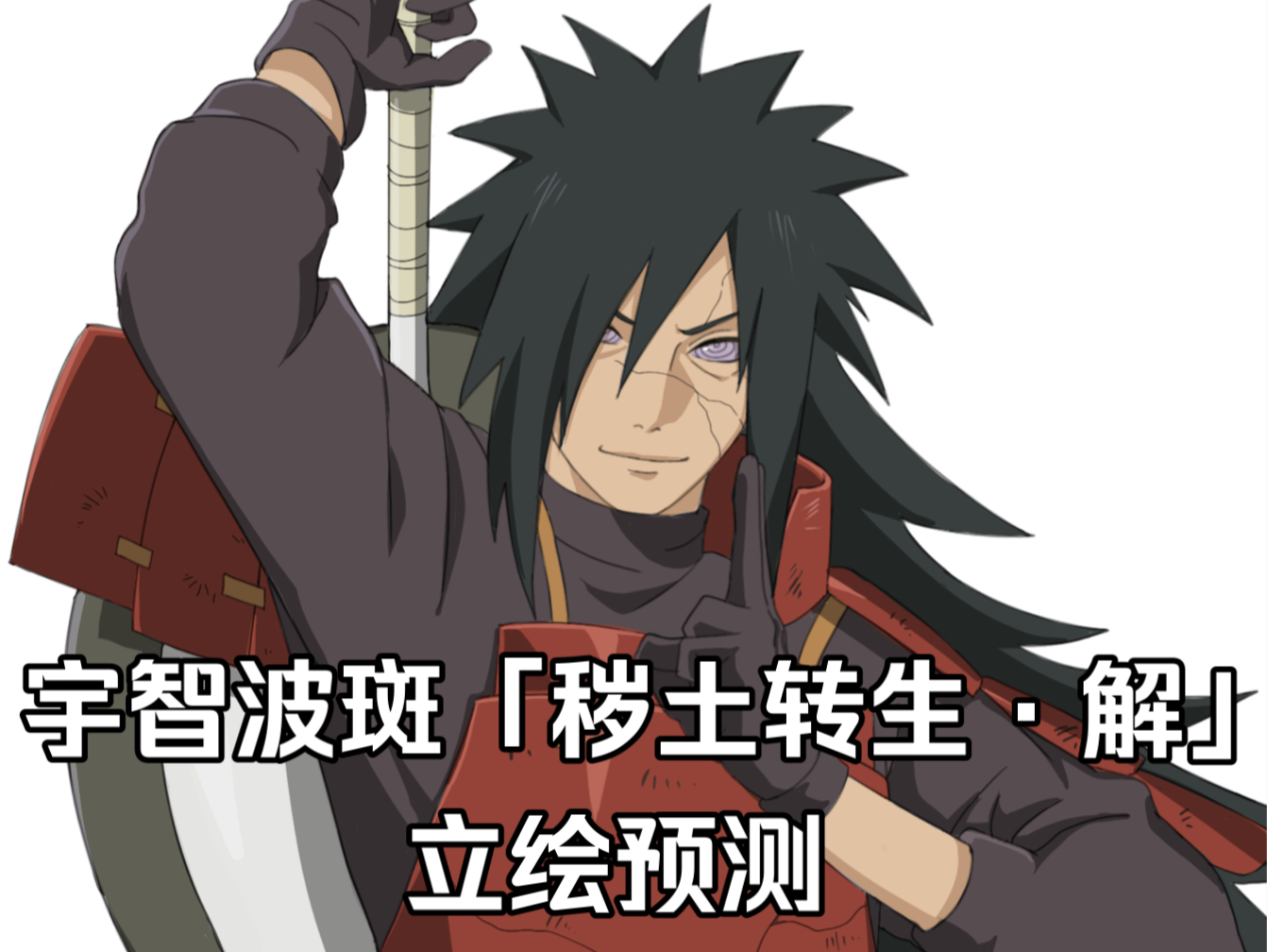 五月高招s 忍 宇智波斑「秽士转生 61 解」立绘预测绘制