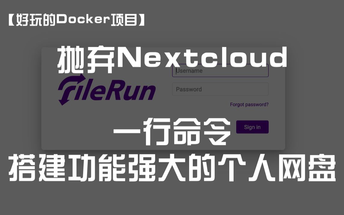 【好玩的Docker项目】淘汰Nextcloud,一行命令搭建功能强大的个人网盘——FileRun哔哩哔哩bilibili