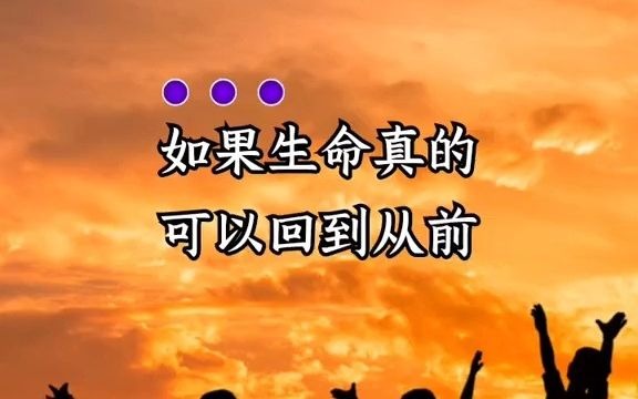 如果生命可以回到从前,那些错过的人错过的事,能不能让我重新构
