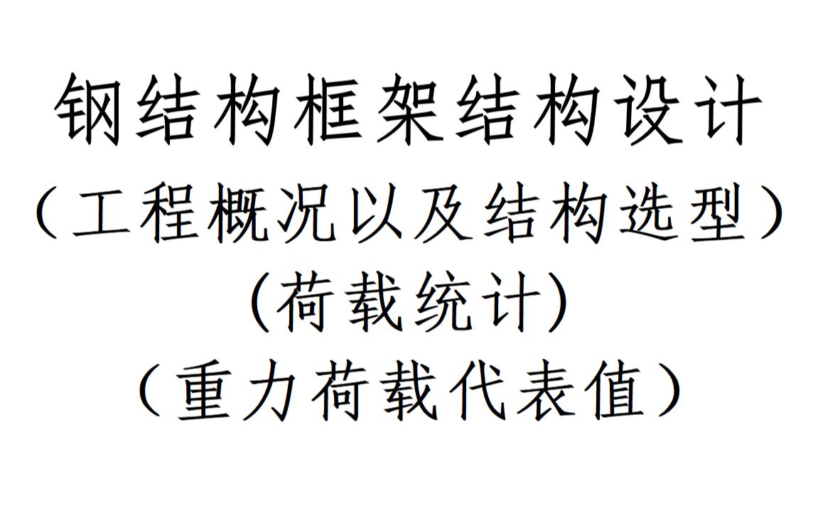 [图]B2 工程概况以及结构选型、荷载统计、重力荷载代表值-钢结构框架结构设计