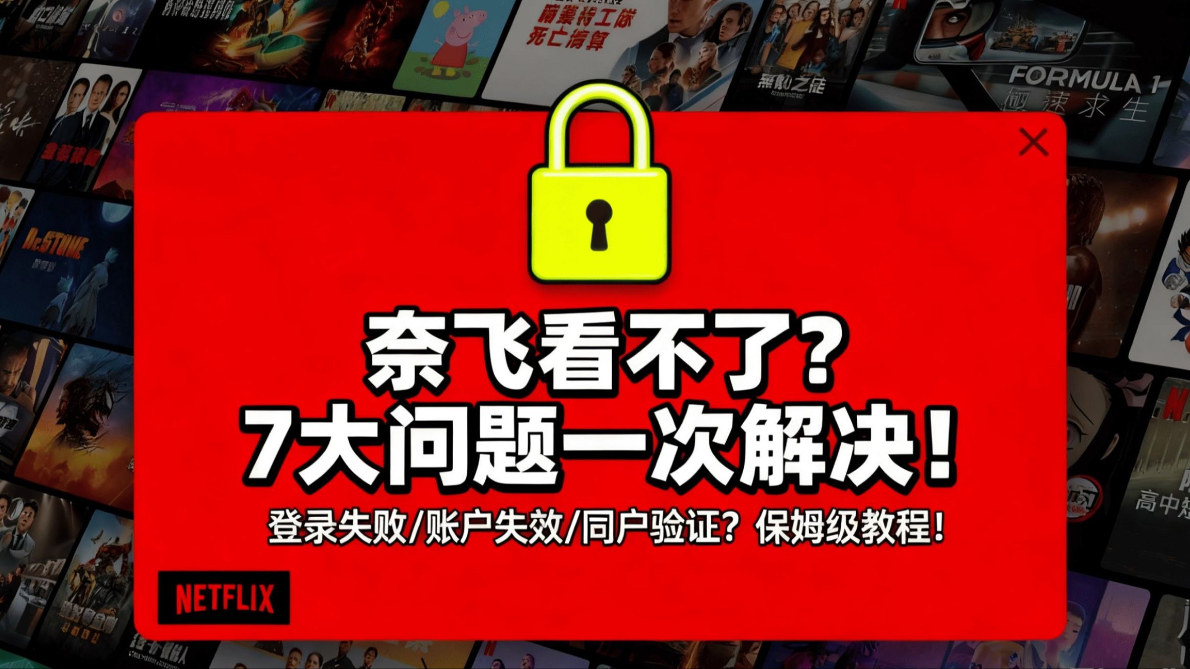 奈飞看不了?7大问题一个视频全解决!Netflix登录不上?网飞 | 无法使用 | 密码错误