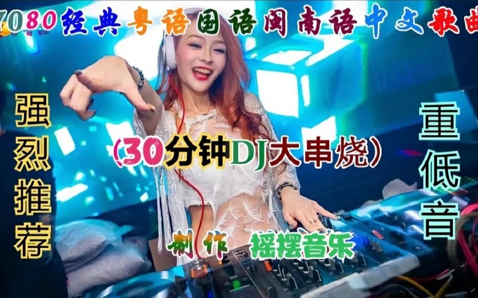 [图]车载dj劲爆嗨曲8090怀旧经典老歌dj无损重低音