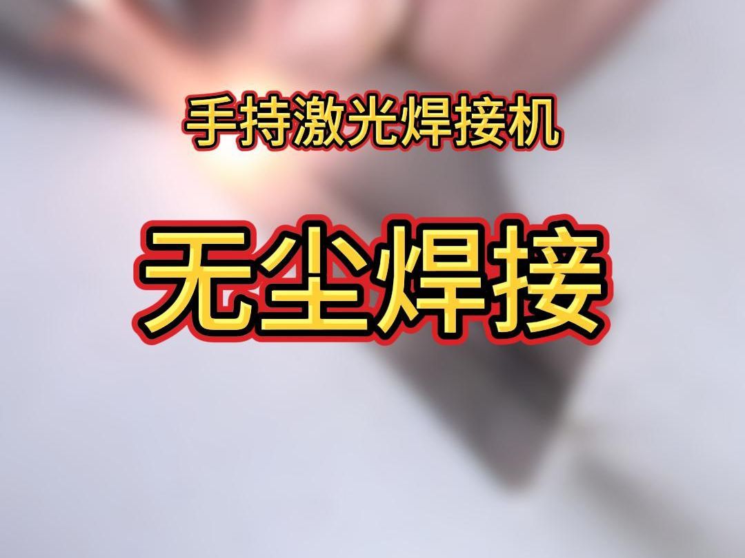 手持激光焊机到底好不好用呢?哔哩哔哩bilibili