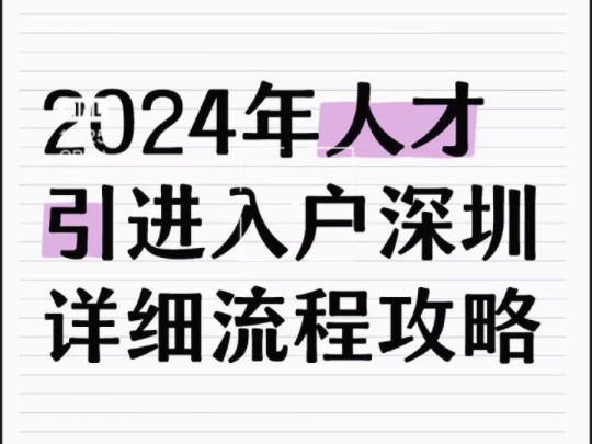 2024深圳人才引进补贴入户详细攻略来喽