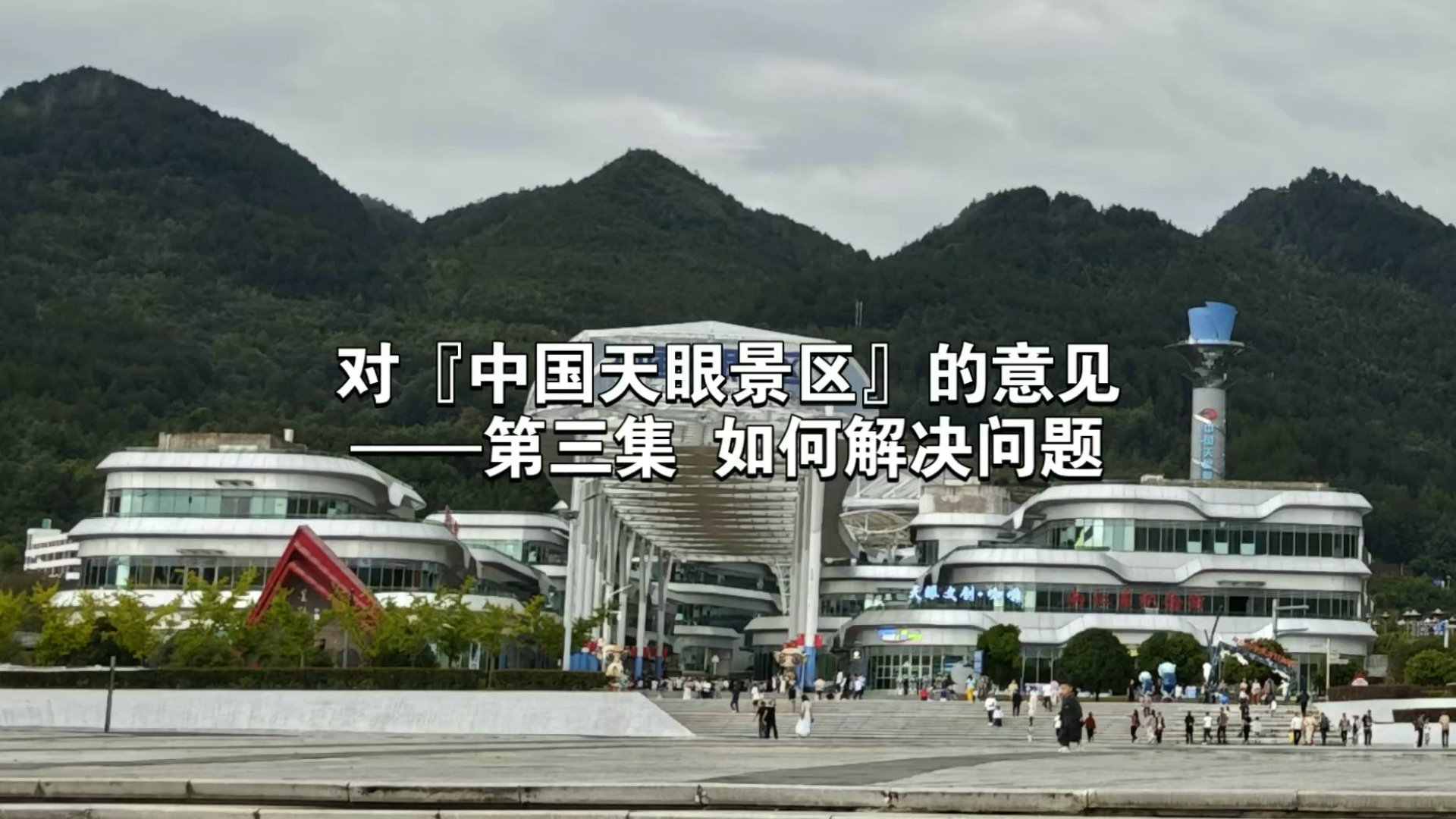对『中国天眼景区』的意见——第三集 如何解决问题