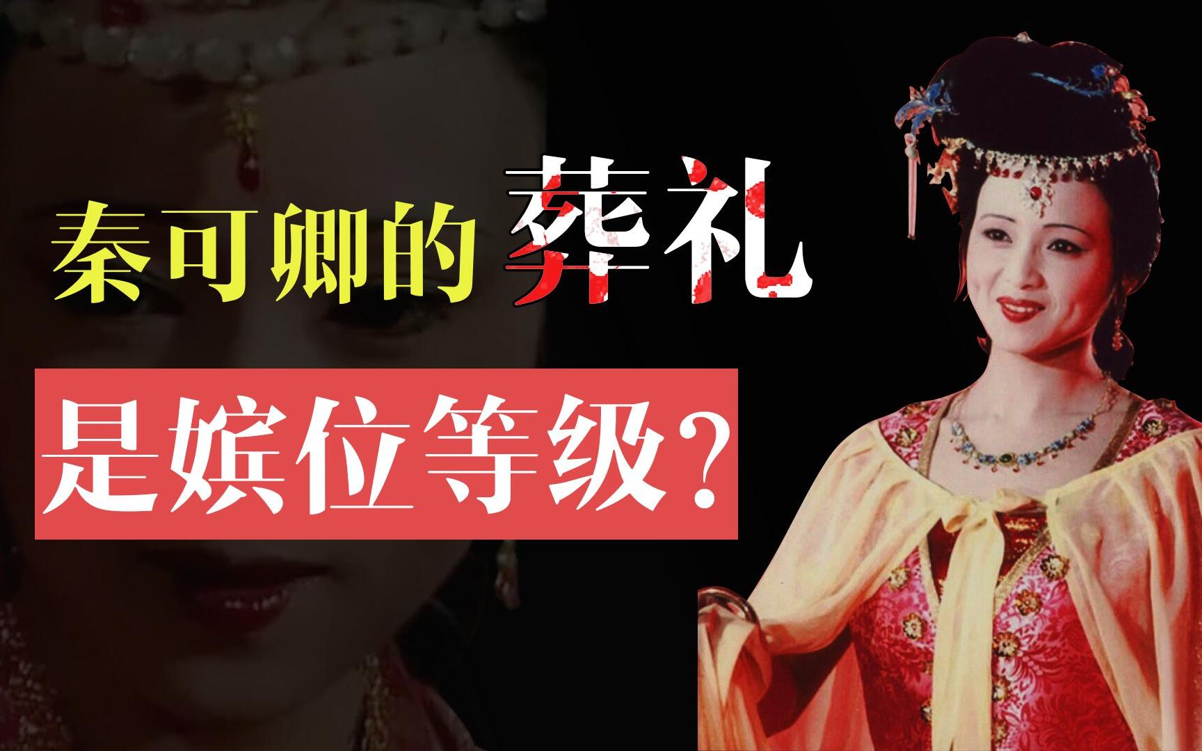 [图]红楼梦里，秦可卿超豪华葬礼是嫔位规格？她是废太子的女儿吗？