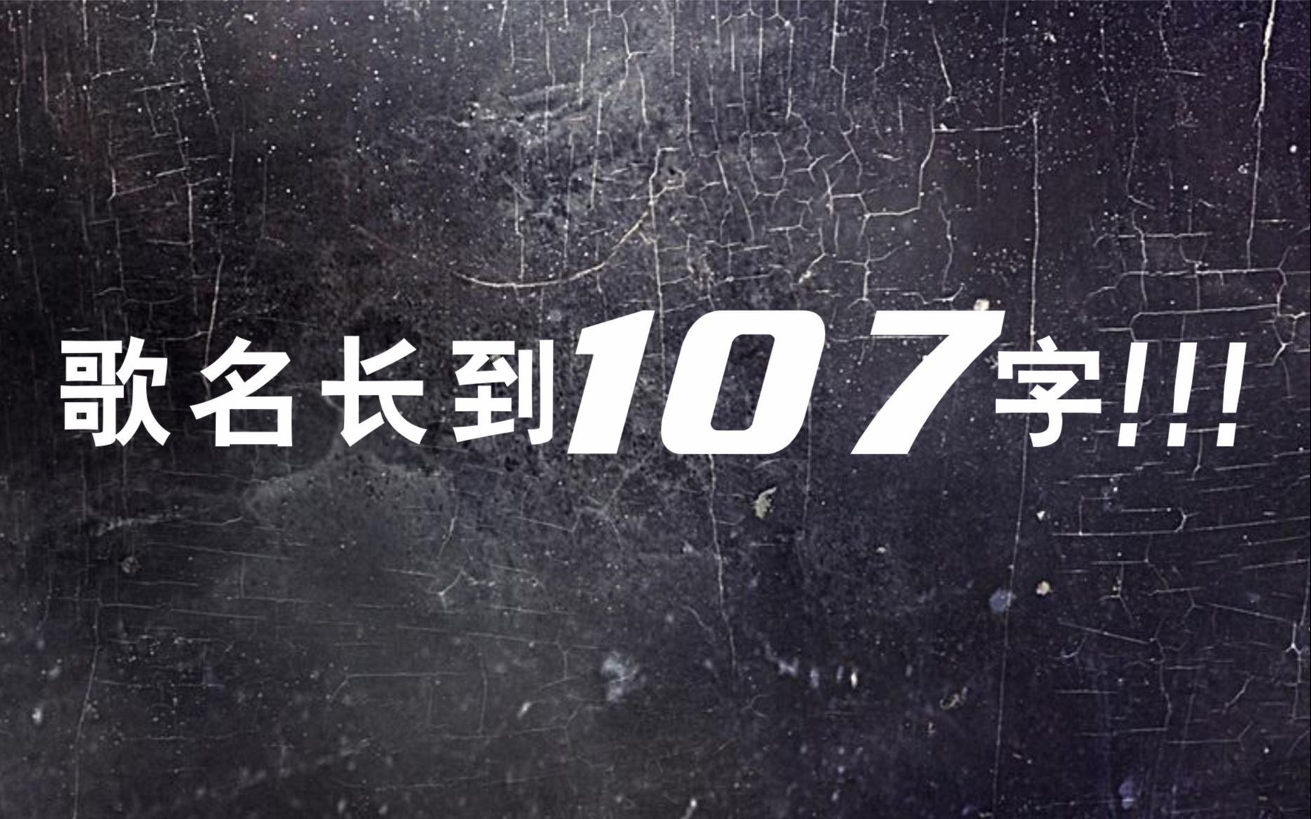 歌名长到离谱的4首华语歌,第一首足足有107个字哔哩哔哩bilibili