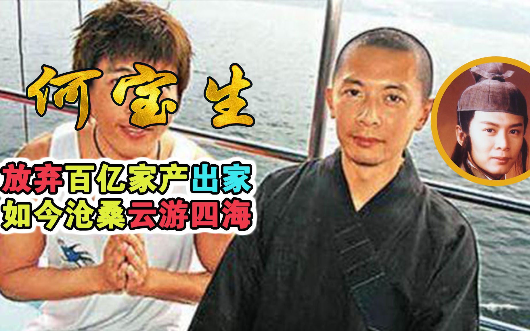 53岁“林平之”何宝生:放弃百亿家产出家,如今沧桑云游四海哔哩哔哩bilibili