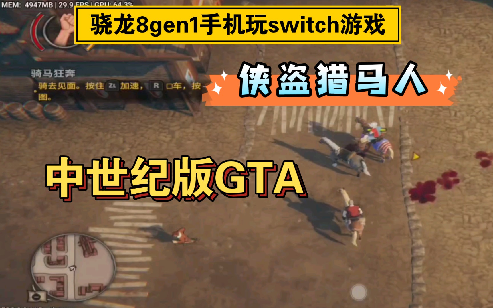 [图]安卓手机玩switch游戏☞侠盗猎马人，中世纪版GTA，玩法一模一样！蛋蛋模拟器试玩