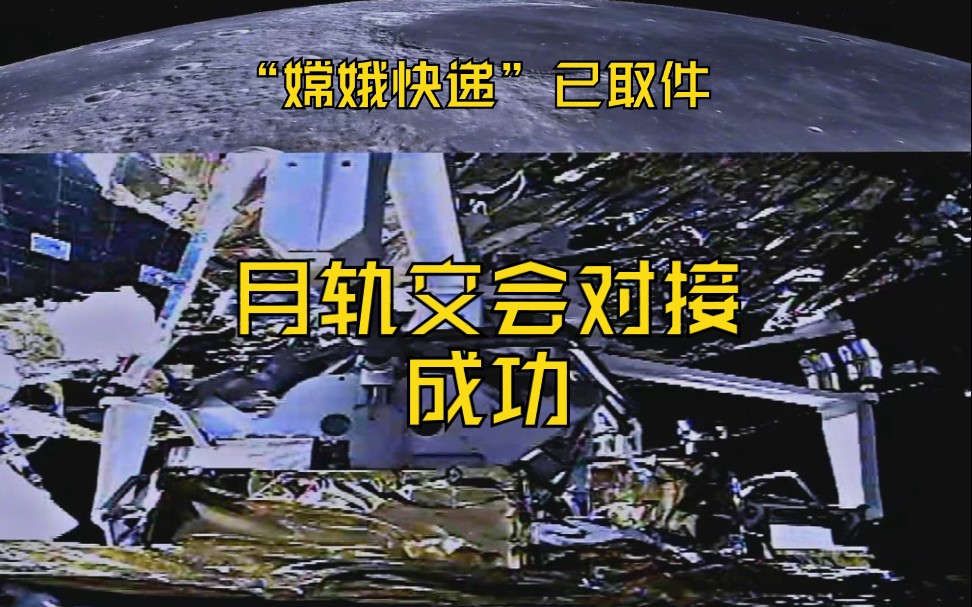 嫦娥五号月轨交会对接完成,"嫦娥快递"取件成功