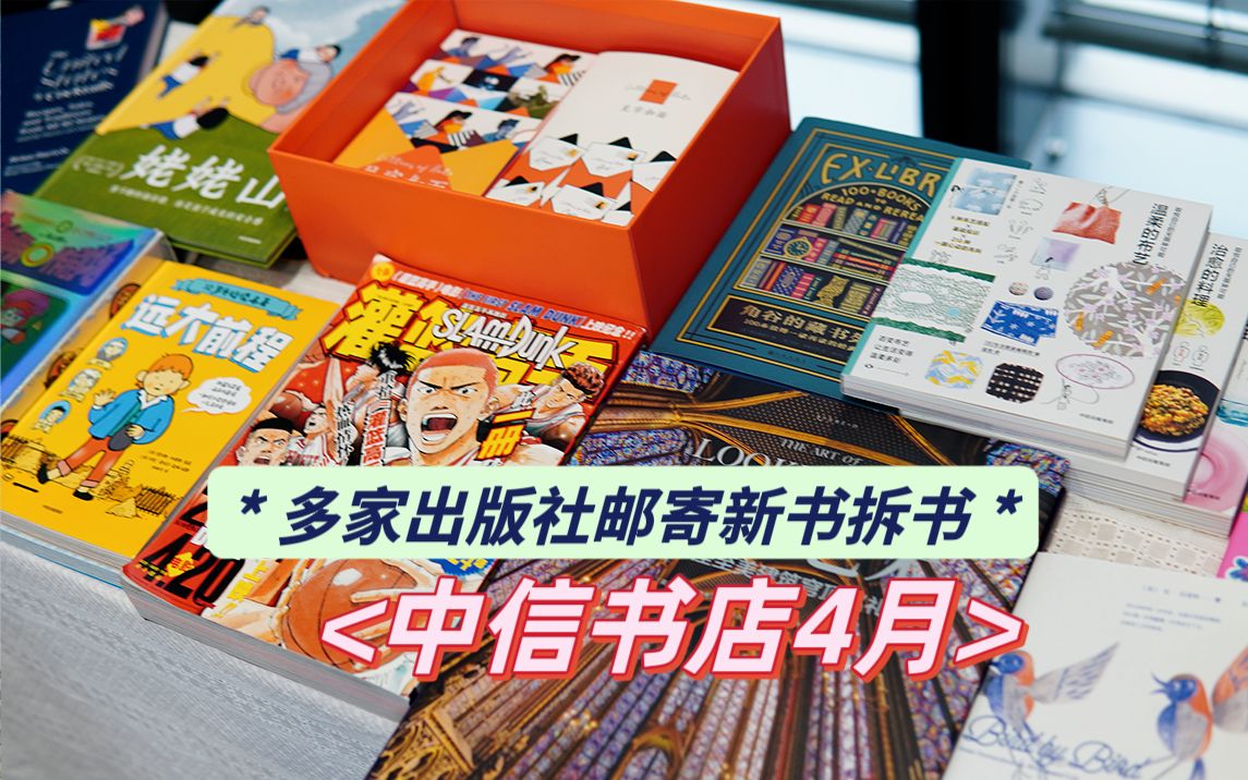 【中信书店|开箱】和选书官一起拆4月新书哔哩哔哩bilibili