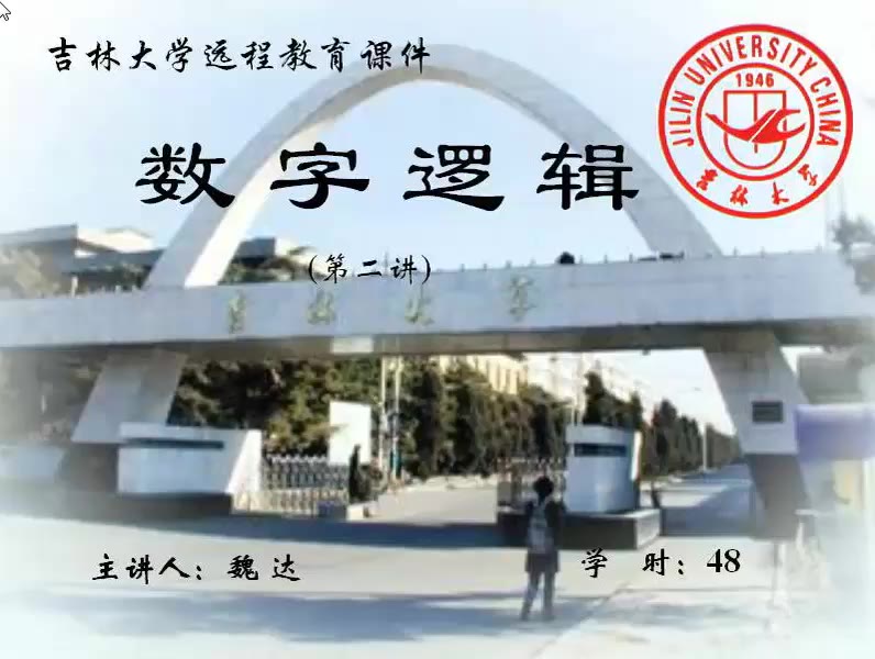 吉林大学网络课程数字逻辑电路哔哩哔哩bilibili