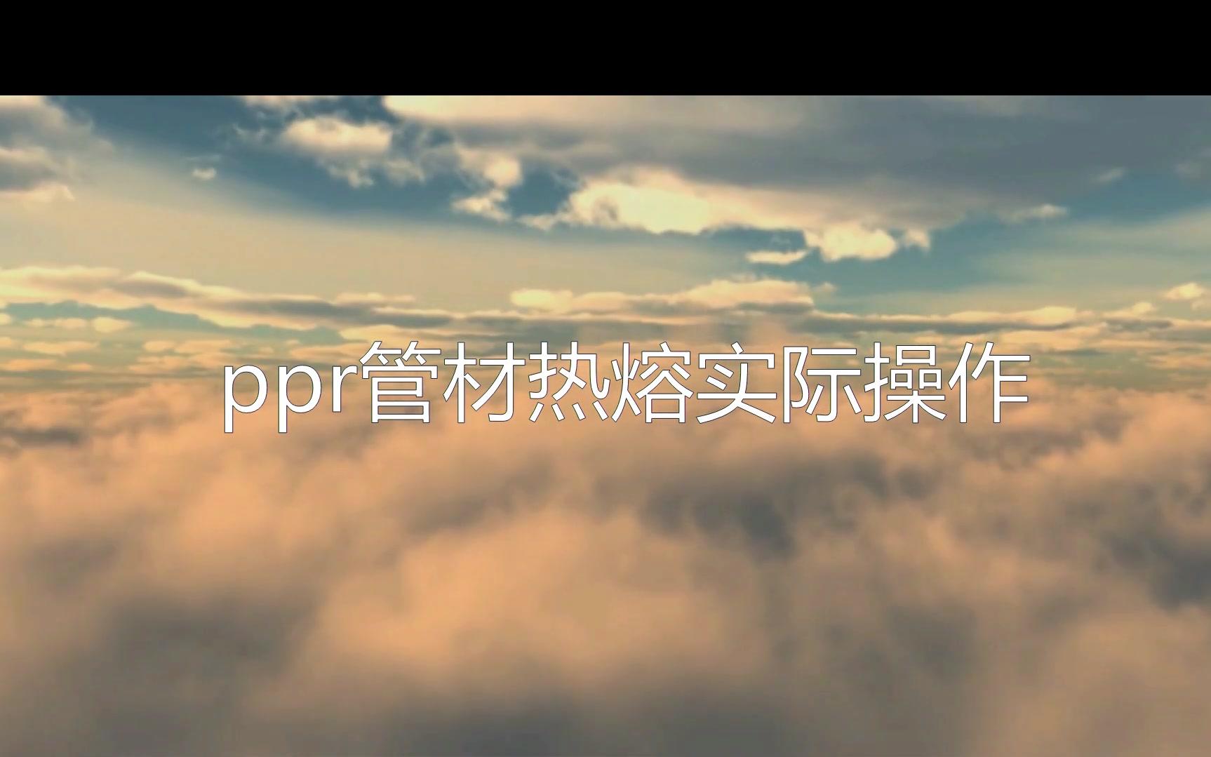 河北ppr管厂家|ppr管材热熔演示操作哔哩哔哩bilibili