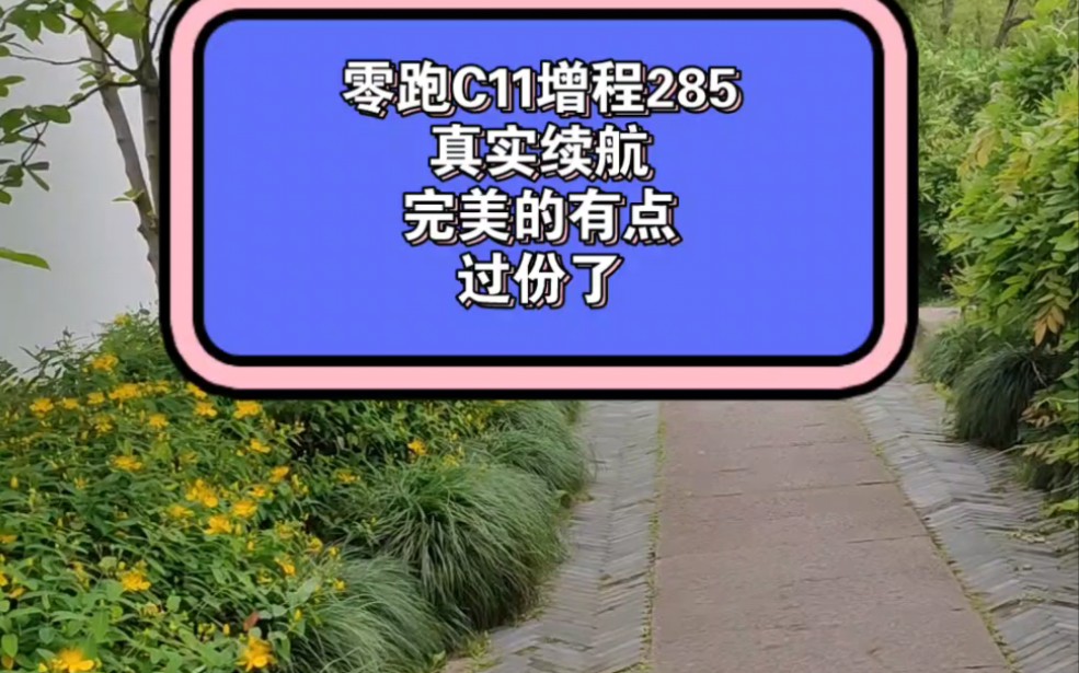 零跑C11增程版285公里长测视频6哔哩哔哩bilibili