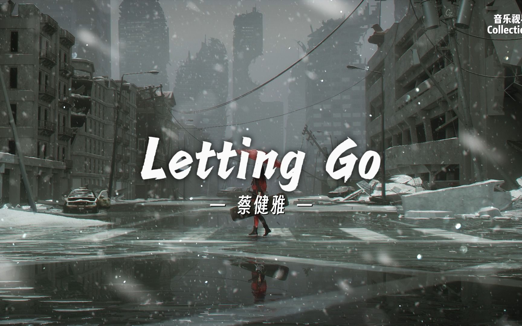 【动态歌词】Letting Go  蔡健雅 |或许就像他们说,爱情只会让人变愚蠢,自作多情爱得太天真哔哩哔哩bilibili