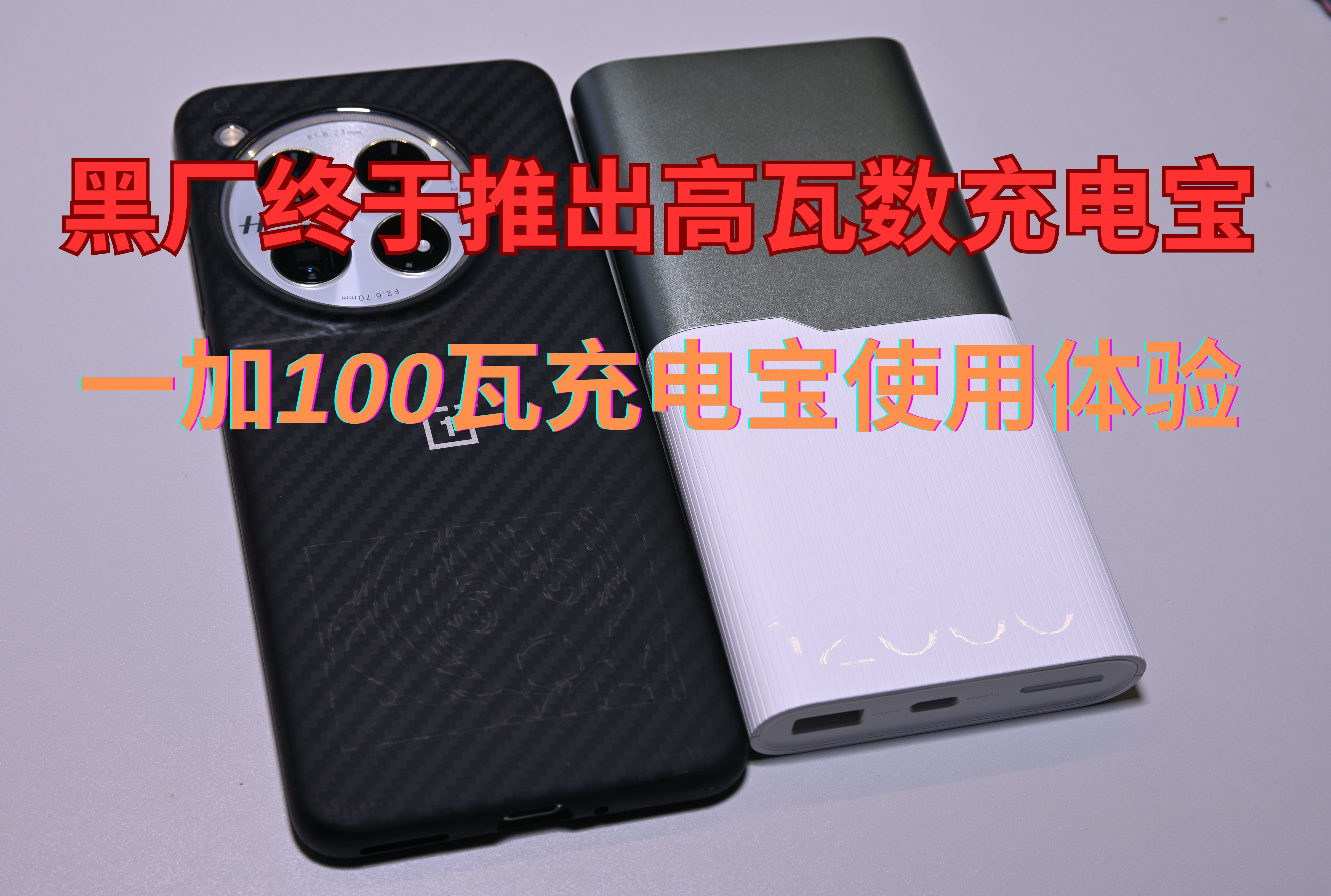 【自费评测】一加100瓦充电宝使用体验:性能不错,定价合理,却是黑厂