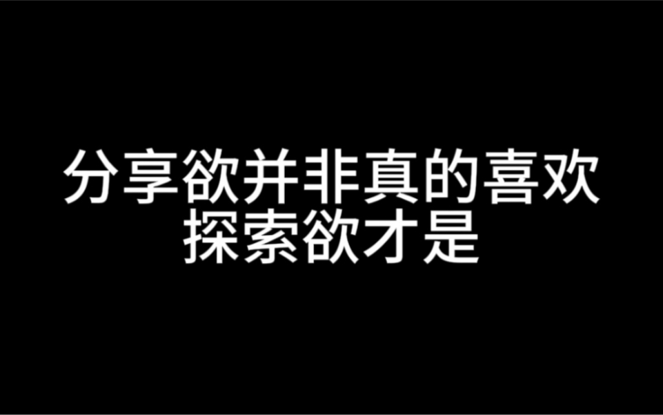 分享欲并非真的喜欢,探索欲才是哔哩哔哩bilibili