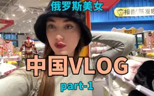 Download Video: 💖俄罗斯美女营养师Toma在中国的生活vlog💗(part1 东莞)