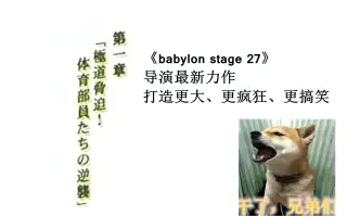 Babylon Stage 27 搜索结果 哔哩哔哩 Bilibili