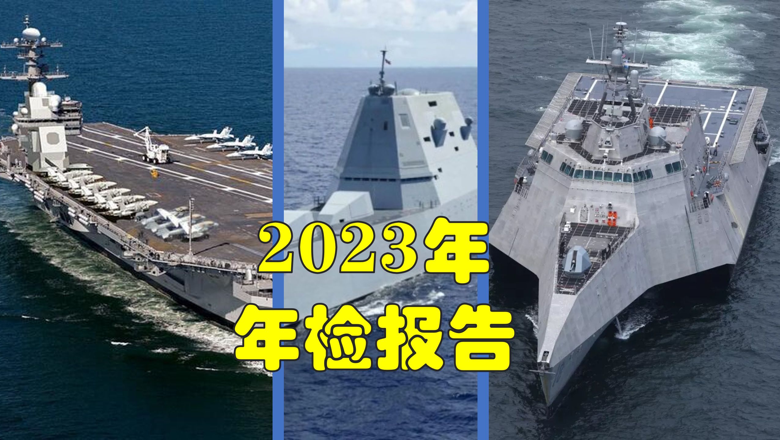 福特号 朱姆沃尔特 濒海战斗舰,2023年近况更新哔哩哔哩bilibili