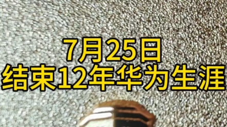 工作12年,正式从华为离职,以此纪念哔哩哔哩bilibili