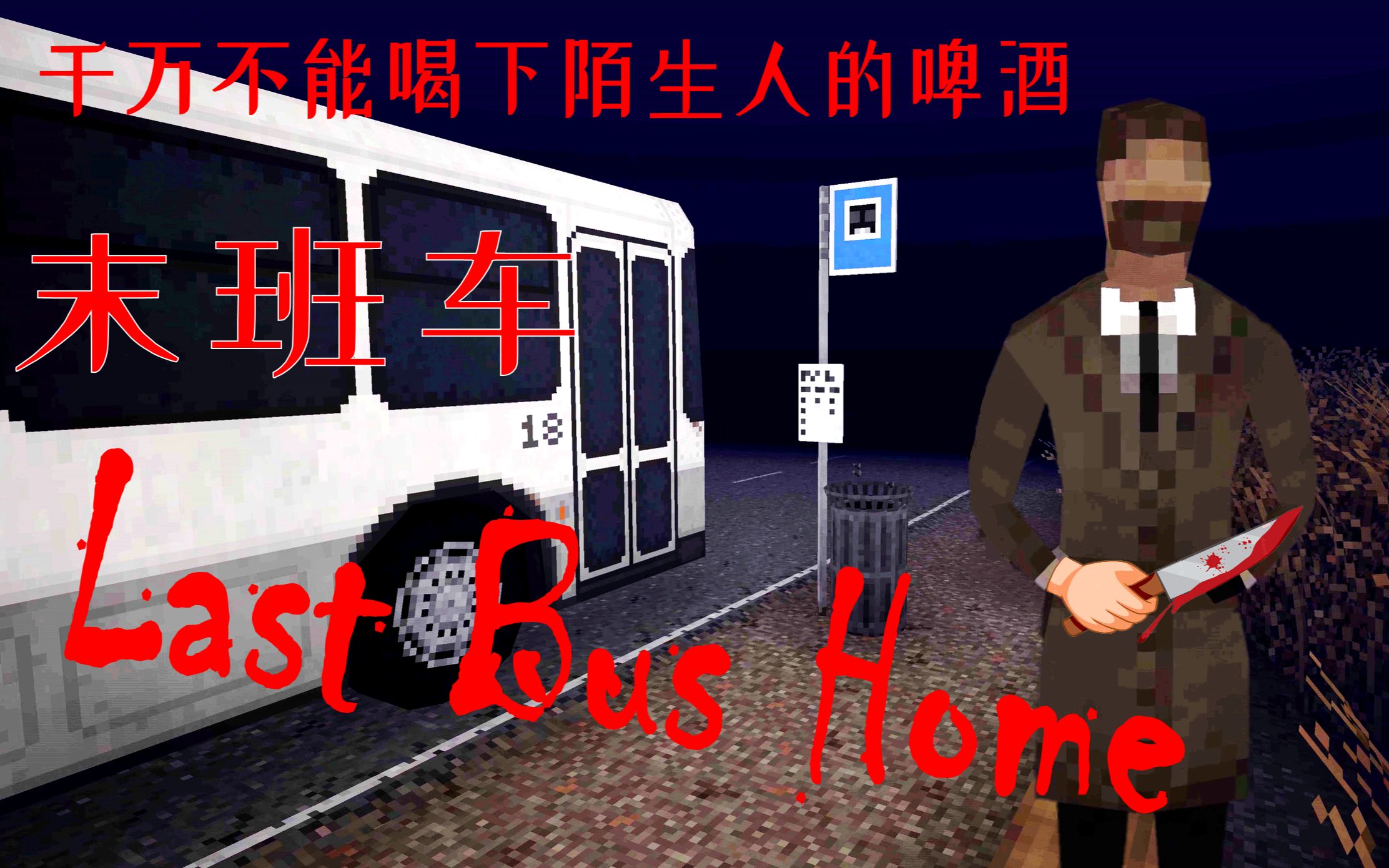 [图]和形迹可疑的陌生人一同等待深夜末班车-Last Bus Home(末班车)