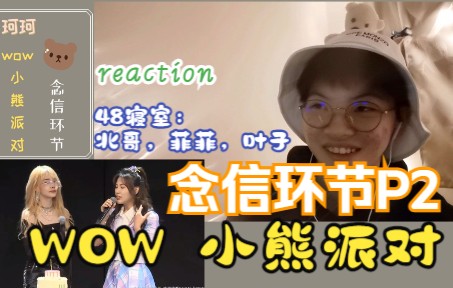 [图]【P2】GNZ48陈珂的主题生日公演”Wow！ 小熊派对“ 念信环节 | 线上观看版reaction | 48寝室：北哥，菲菲，叶子