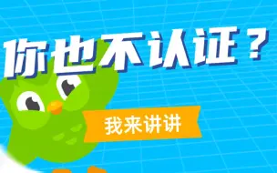 Download Video: 你也不认证？我来讲讲！