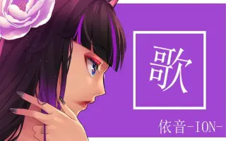 依音伽音 搜索结果 哔哩哔哩 Bilibili