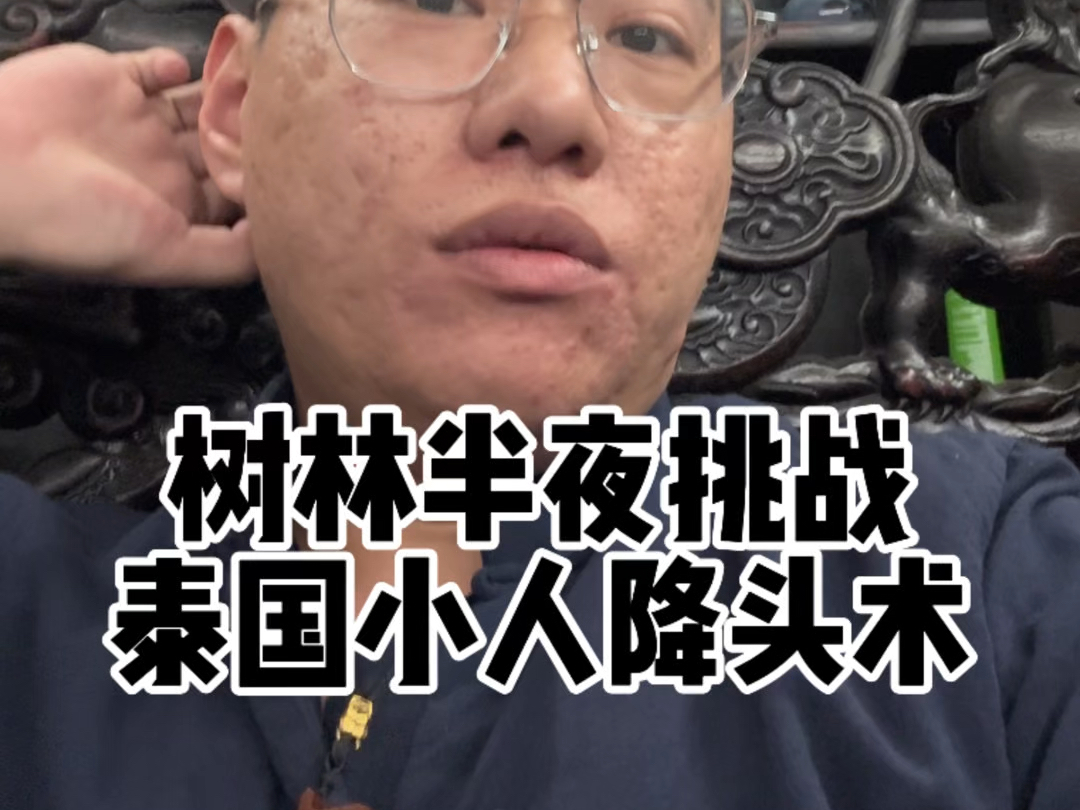 半夜挑战泰国小人降头术-张树林--张树林--哔哩哔哩视频