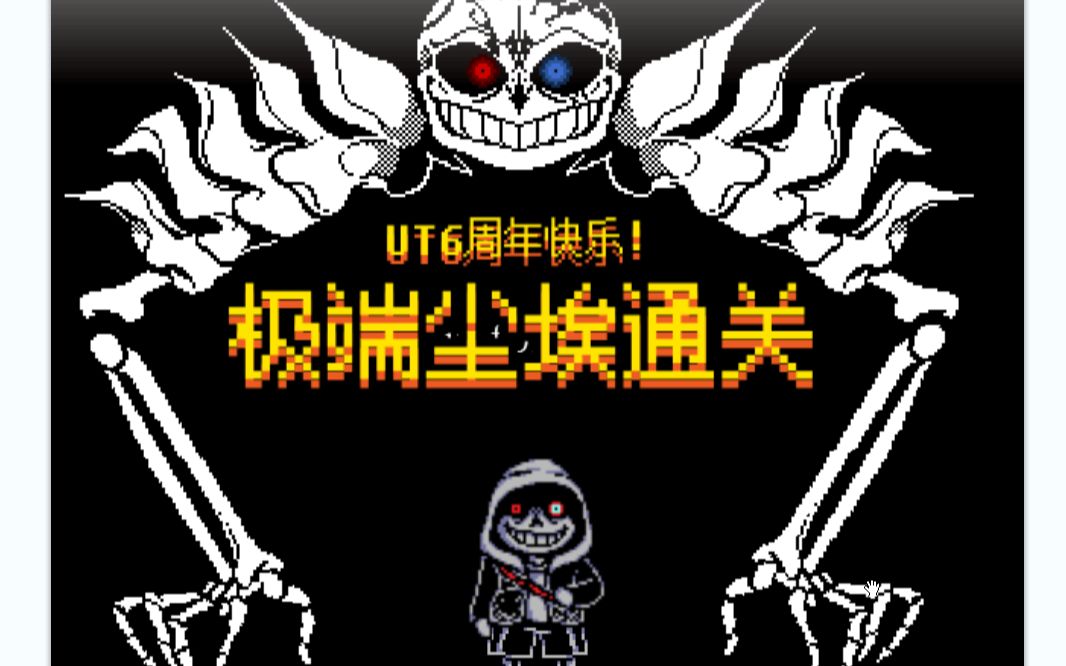 活动  【undertale六周年快乐】极端尘埃sans通关!(带地址)