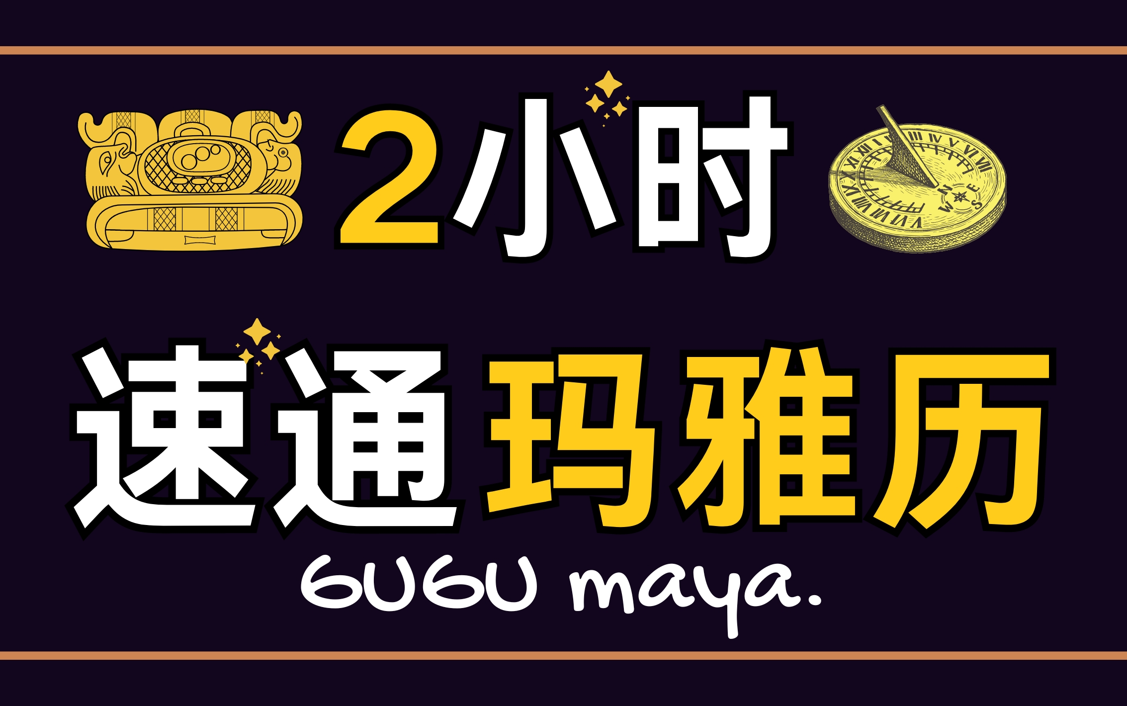 谷谷教你2小时速通玛雅历【外国版八字】【更新ing】哔哩哔哩bilibili